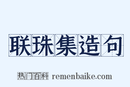 联珠集造句是什么意思的图片